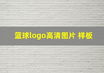 篮球logo高清图片 样板